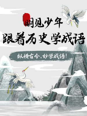 cover image of 跟着历史学成语